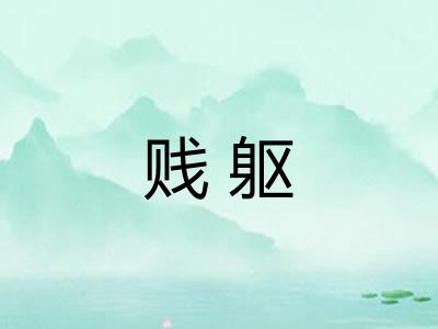 贱躯