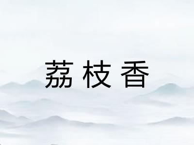 荔枝香