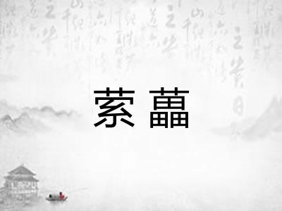 萦藟
