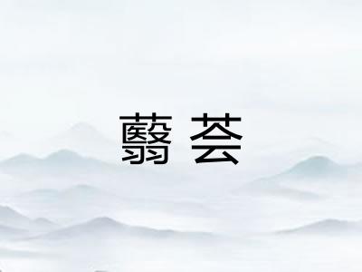 蘙荟