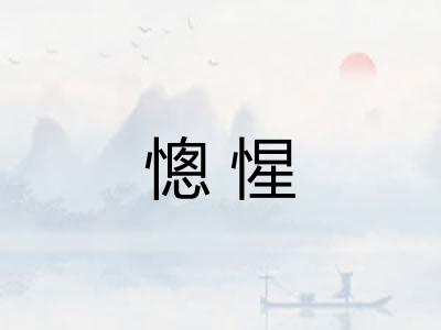 憁惺