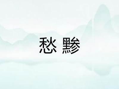 愁黪