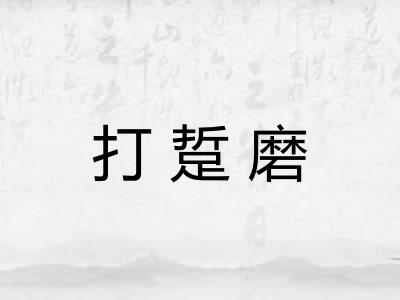 打踅磨