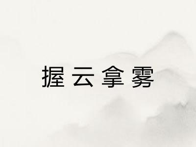 握云拿雾
