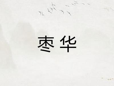 枣华