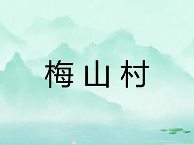 梅山村