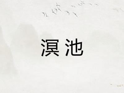 溟池