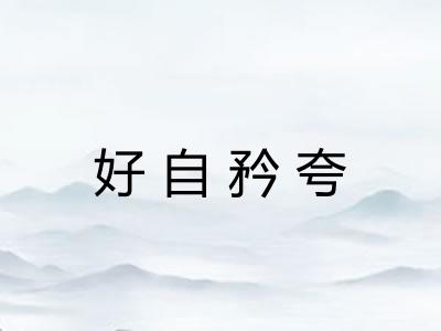 好自矜夸