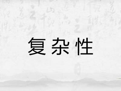复杂性