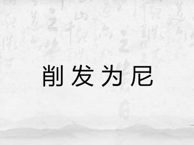 削发为尼