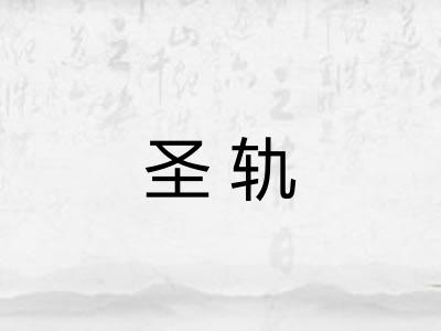圣轨