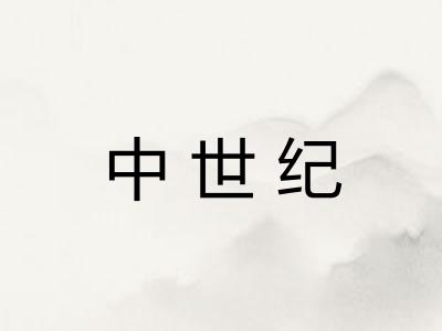 中世纪