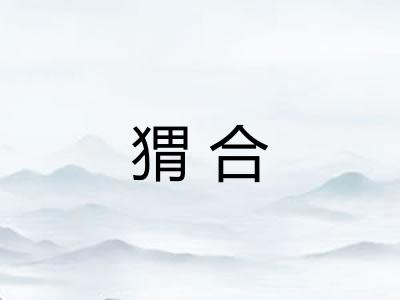 猬合