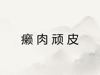 癞肉顽皮