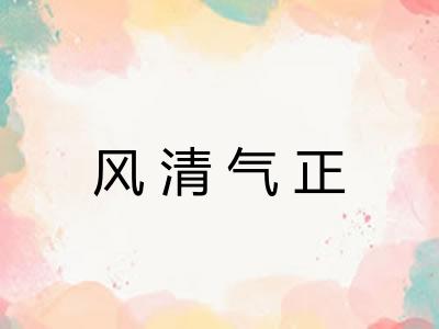 风清气正
