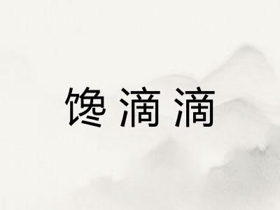 馋滴滴