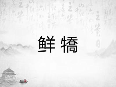 鲜犞