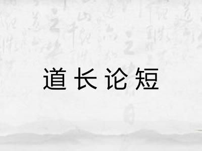 道长论短