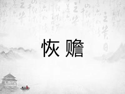 恢赡
