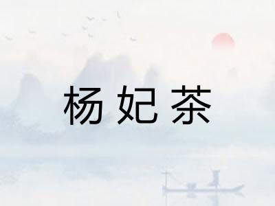 杨妃茶