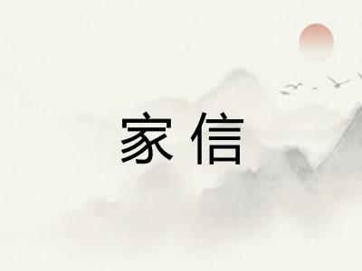 家信