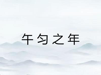 午匀之年