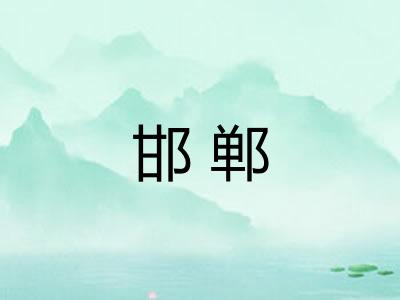 邯郸