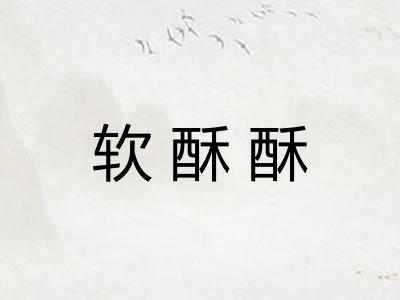 软酥酥
