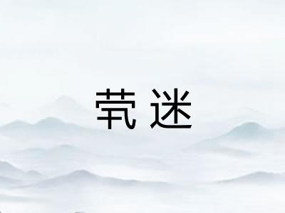 茕迷