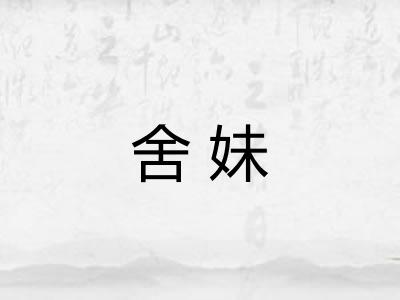 舍妹