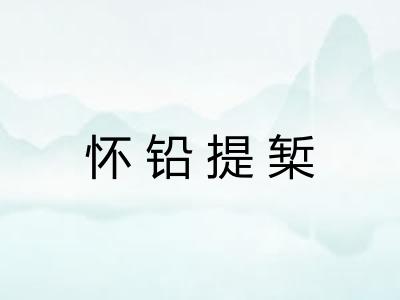 怀铅提椠