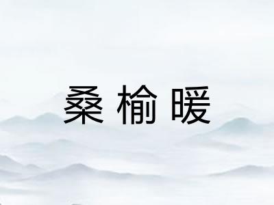 桑榆暖