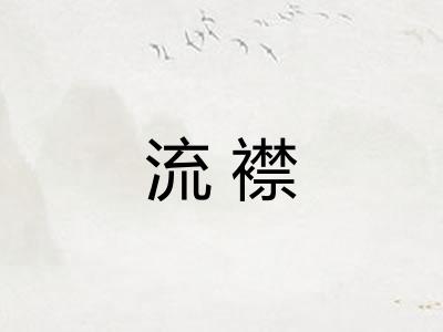 流襟