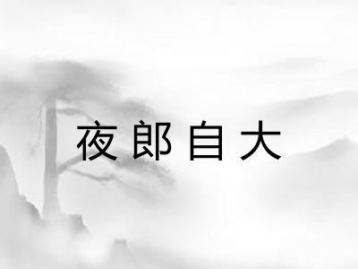 夜郎自大