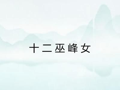 十二巫峰女