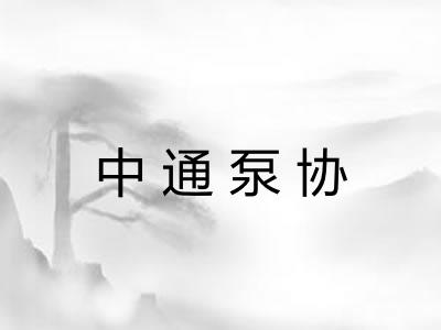 中通泵协