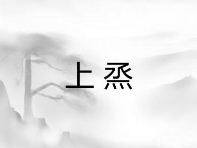 上烝
