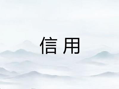 信用