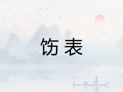 饬表
