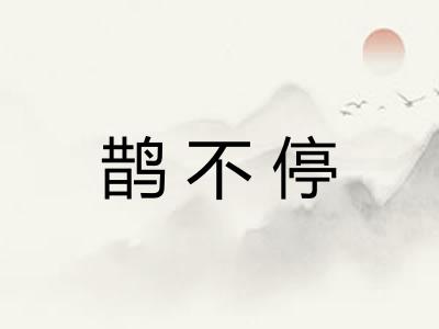 鹊不停