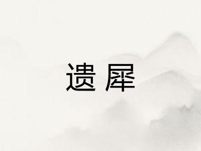 遗犀