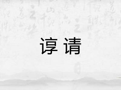 谆请