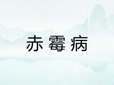 赤霉病