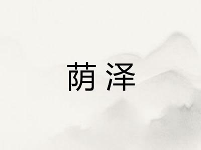 荫泽