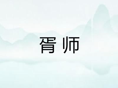 胥师