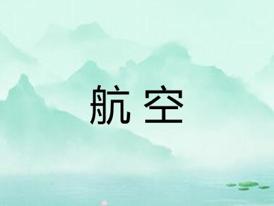 航空