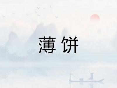 薄饼