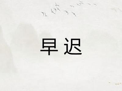 早迟