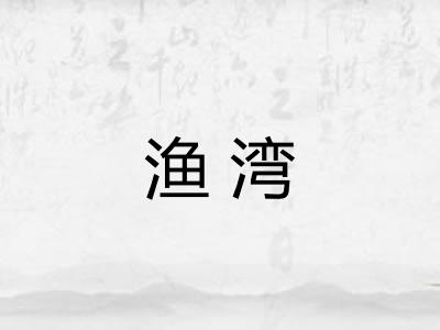 渔湾