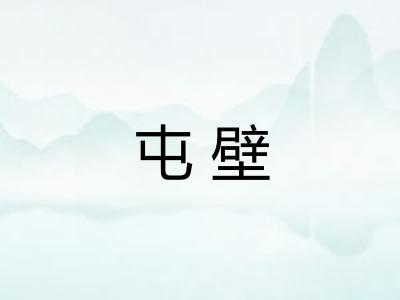 屯壁
